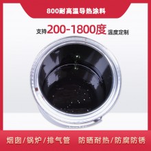 800度耐高溫陶瓷涂料，遠(yuǎn)紅外輻射涂料
