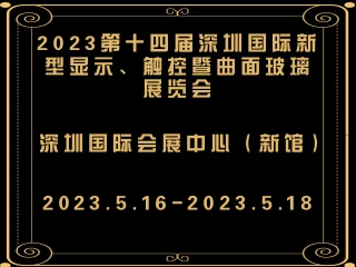 2023第十四屆深圳國際新型顯示、觸控暨曲面玻璃展覽會